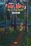 『Mr.夢ゥ』―「夢」という名の旅立ち