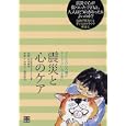震災と心のケア<br>片山 和子共著 湯汲 英史共著 石崎 朝世監修 <br>日東書院本社<br>1365円<br>ISBN:9784528016972