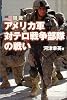 図説 アメリカ軍対テロ戦争部隊の戦い (Ariadne military)