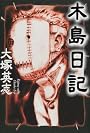 木島日記