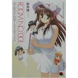 ROOM NO.1301―おとなりさんはアーティスティック!? (富士見ミステリー文庫)