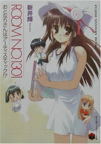 Cover image : ROOM NO.1301―おとなりさんはアーティスティック!? (富士見ミステリー文庫)
