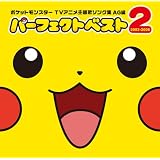 ポケットモンスター TV主題歌ソング集AG編 パーフェクトベスト2 2003-2006(DVD付)