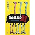 自由貿易の罠 覚醒する保護主義