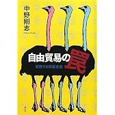 自由貿易の罠 覚醒する保護主義
