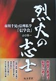 烈火の志士―市川千晃と信州私学「信学会」
