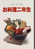 ベターホームのお料理二年生 (実用料理シリーズ 7)