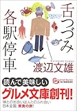 舌つづみ各駅停車 (グルメ文庫)