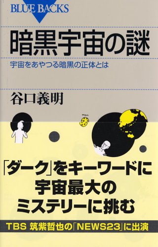 暗黒宇宙の謎 (ブルーバックス)