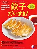 書評 餃子だいすき!―パリッ!モチッ!ジュワッ!家庭で楽しむ極上レシピの数々! by プレガイ