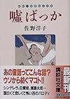 嘘ばっか 新釈・世界おとぎ話 (講談社文庫)