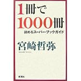 1冊で1000冊読めるスーパー・ブックガイド