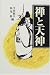 禅と天神