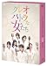 クレオパトラな女たち [DVD]