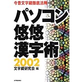 パソコン悠悠漢字術〈2002〉今昔文字鏡徹底活用