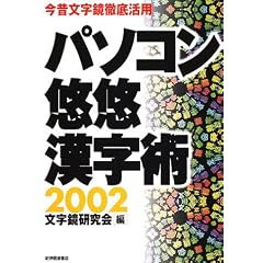�p�\�R���I�I�����p�q2002�r���̕������O�ꊈ�p