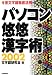 パソコン悠悠漢字術〈2002〉今昔文字鏡徹底活用