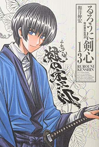 るろうに剣心完全版 13―明治剣客浪漫譚 (ジャンプコミックス)