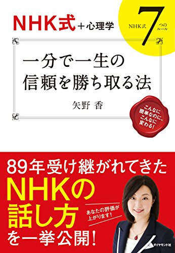 【NHK式＋心理学】　一分で一生の信頼を勝ち取る法