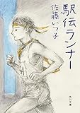 書評 駅伝ランナー by みなみん