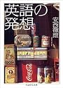 英語の発想 (ちくま学芸文庫)
