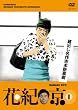 蔵出し名作吉本新喜劇 花紀 京 1 [DVD]