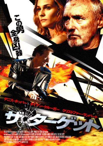 ザ・ターゲット クリストファー・ランバート ダイアン・クルーガー デニス・ホッパー