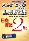 直前想定問題集 日商簿記2級―第120回・第12回はこれが出る!/