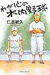 わが心の木内野球