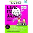 ＬＩＦＥ ＩＮ ＪＡＰＡＮ<br>Ｊｅｌｌｙ Ｂｅａｎｓマンガ Ｆｕｍｉｋｏ Ｈａｍａｎｏイラスト <br>ＪＴＢパブリッシング<br>1575円<br>ISBN:9784533079764