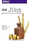 実践 JUnit ―達人プログラマーのユニットテスト技法