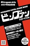 北海道ホテルガイドブック 「ビングァン･ドット･インフォ」2007