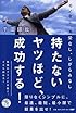 持たないヤツほど、成功する!