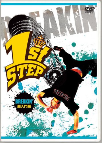 1st STEP BREAKIN' 超入門編 [DVD]