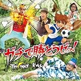 ガチで勝とうゼッ! (SINGLE+DVD) (T-Pistonz+KMC)