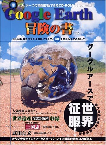 Google Earth冒険の書―CD-ROM付きで憧れのあの場所へ瞬間移動