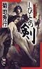 しびとの剣―剣侠士シリーズ〈1〉戦国魔侠編 (ノン・ノベル)