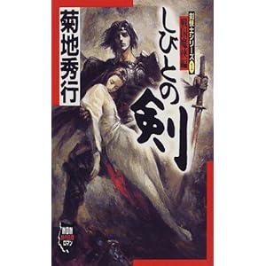 【クリックで詳細表示】しびとの剣―剣侠士シリーズ〈1〉戦国魔侠編 (ノン・ノベル) [新書]