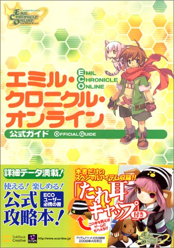 Cover image : エミル・クロニクル・オンライン 公式ガイド (ドリマガBOOKS)