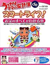 うっかりママの家計簿 8 活用ガイドブック付