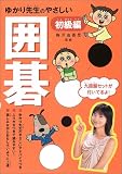 ゆかり先生のやさしい囲碁 初級編