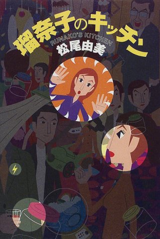 Cover image : 瑠奈子のキッチン