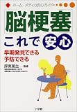 脳梗塞これで安心―早期発見できる、予防できる (ホーム・メディカ安心ガイド)