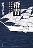 群青―日本海軍の礎を築いた男 (文春文庫)