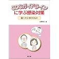 ＣＤＣガイドラインに学ぶ感染対策<br>矢野 邦夫著 <br>南江堂<br>2625円<br>ISBN:9784524264438