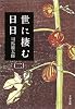 世に棲む日日〈2〉 (文春文庫)