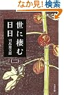 世に棲む日日〈2〉