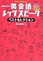 NHKラジオ英会話レッツスピークベストセレクション (NHK CD BOOK)