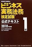 ビジネス実務法務検定試験1級公式テキスト〈2010年度版〉