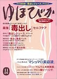 ゆほびか 2005年 11月号 の評価・レビュー